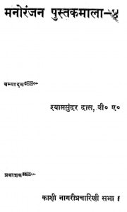 Manoranjan Pustakmala - IV by श्यामसुंदर दास - Shyam Sundar Das