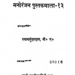 Manoranjan Pustakmala-13 by श्यामसुंदर दास - Shyam Sundar Das
