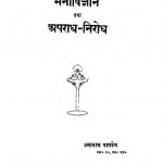 Manovigyan Aur Apradh Nirodh by उमानाथ पाण्डेय - Umanath Pandey