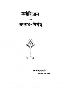 Manovigyan Aur Apradh Nirodh by उमानाथ पाण्डेय - Umanath Pandey