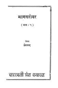 Mansarovar (bhag - 5) by प्रेमचंद - Premchand