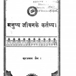 Manushya Jeewanke Kartavya  by सूरजमल जैन - Soorajmal Jain