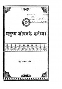 Manushya Jeewanke Kartavya  by सूरजमल जैन - Soorajmal Jain