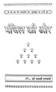 Manzil Ki Or   by साध्वी रत्नत्रयी - Sadhwi Ratna Trayii