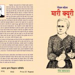 MARIE CURIE by अरविन्द गुप्ता - Arvind Guptaगीता बंधोपाध्याय - GEETA BANDOPADHYAYA