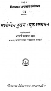 Markndey Puran : Ek Adhayayan by बदरीनाथ शुक्ल - Badrinath Shukl