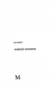 Markswadi Samajshastra by टाम बाटमोर - Tam Batmor