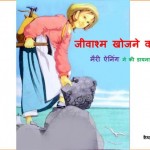 MARY ANNING - JEEVASHM KHOJNE VALI LADKI by अरविन्द गुप्ता - Arvind Guptaकैथरीन केव - KATHYRN CAVE