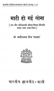 Mati Ho Gai Sona by कन्हैयालाल मिश्र -Kanhaiyalal Mishra