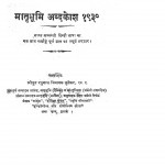 Matrabhumi Shabdkosh 1930 by रघुनाथ विनायक धुलेकर - Raghunath Vinayak Dhulekar