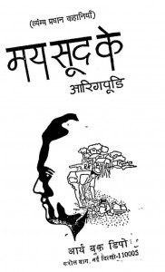 May Sud Ke Aarigpudi by शरद जोशी - Sharad Joshi