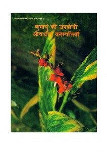 MEDICINAL PLANTS AND TREES OF KUMAON by अरविन्द गुप्ता - Arvind Guptaउत्तराखंड सेवा निधि -UTTARAKHAND SEVA NIDHI