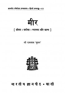 MEER by अरविन्द गुप्ता - Arvind Guptaरामनाथ सुमन - Shree Ramnath 'suman'