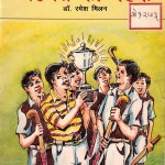 MEHNAT KI MEHAK by अरविन्द गुप्ता - Arvind Guptaडॉ० रमेश मिलन -DR. RAMESH MILAN