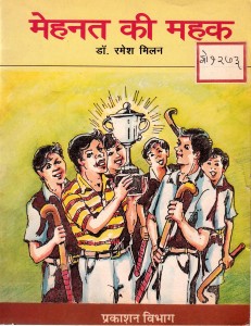 MEHNAT KI MEHAK by अरविन्द गुप्ता - Arvind Guptaडॉ० रमेश मिलन -DR. RAMESH MILAN