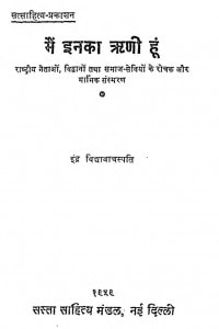 Mein Inaka Rini Hun by इन्द्र विद्यावाचस्पति - Indra Vidyavanchspati