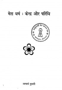 Mera Dharam Kendra Aur Paridhi by आचार्य तुलसी - Acharya Tulsi