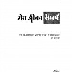 Mera Jivan Sangharsh by वेद मेहता - Ved Mehta