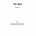 Mera Sapna by श्री चन्द्रदत्त अवस्थी - Shree Chandradatt Avasthi