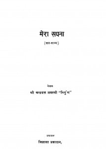 Mera Sapna by श्री चन्द्रदत्त अवस्थी - Shree Chandradatt Avasthi