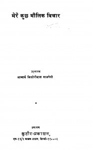 Mere Kuch Molik Vichar by किशोरीदास वाजपेयी - Kishoridas Vajpayee