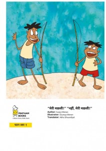 "MERI MACHLI" "NAHIN MERI MACHLI" -PRATHAM by अरविन्द गुप्ता - Arvind Gupta