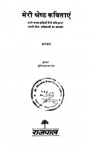 Meri Shrestha Kavitayen by श्री सुमित्रानंदन पन्त - Sri Sumitranandan Pant