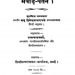 Mevaar Patan by द्विजेन्द्रलाल राय - Dvijendralal Rayरामचन्द्र वर्मा - Ramchandra Verma