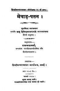 Mevaar Patan by द्विजेन्द्रलाल राय - Dvijendralal Rayरामचन्द्र वर्मा - Ramchandra Verma