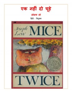 MICE TWICE by अरविन्द गुप्ता - Arvind Guptaजोसफ लो -JOSEPH LO