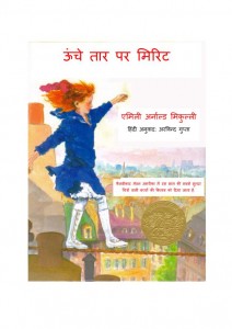 MIRITTE WALKING ON THE WIRE - CHILDREN'S BOOK by अरविन्द गुप्ता - Arvind Guptaएमिली अर्नाल्ड मिकुल्ली - EMILY ARNOLD MACULLY