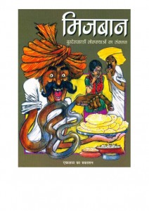 MISBAAN by अरविन्द गुप्ता - Arvind Guptaप्रदीप चौबे - PRADEEP CHOUBEY