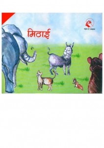 MITHAI - BARKHA SERIES by अरविन्द गुप्ता - Arvind Guptaविभिन्न लेखक - Various Authors