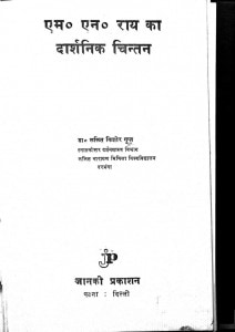 M.N. Rai Ka Darshanik Chintan by ललितकिशोर सिंह - Lalitkishor Singh