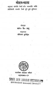 Mohan Mala by आर० के० प्रभु - R. K. Prabhuसोमेश्वर पुरोहित - Someshvar Purohit