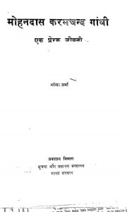 Mohandas Karam Chand Gandhi : Ek Prerak Jivni by नरेन्द्र शर्मा - Narendra sharma