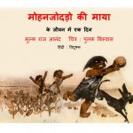 MOHENJODARO KI MAYA by अरविन्द गुप्ता - Arvind Guptaमुल्कराज आनंद - MULKRAJ ANAND