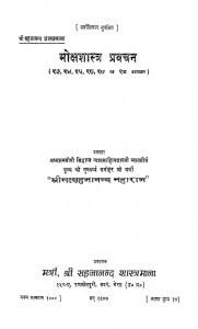 Moksha - Shatra Pravchan (Bhag - 13 To 18) by श्री मत्सहजानन्द - Shri Matsahajanand