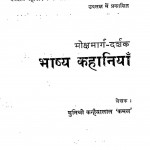 Mokshmarg Darshak Bhashya Kahaniya by मुनिश्री कन्हैयालालजी कमल - Munishri Kanhaiyalalji kamal