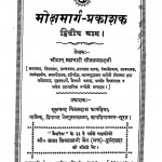 Mokshmargprakash Volume - Ii by ब्रह्मचारी सीतलप्रसाद जी - Brahmchari Seetalprasad Ji