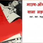 MOUTH ORGAN VALA LAKDA by अरविन्द गुप्ता - Arvind Guptaरोबर्ट - ROBERT