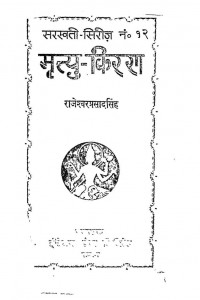 Mrityu-kiran by राजेश्वर प्रसाद सिंह - Rajeshvar Prasad Singh