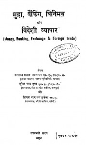 Mudra Banking Vinimay Aur Videshi Vyapar by कालका प्रसाद भटनागर - Kalka Prasad Bhatnagar