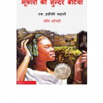 MUFARO KEE SUNDAR BETIYAN - AN AFRICAN TALE by अरविन्द गुप्ता - Arvind Guptaजॉन स्टेप्टो - JOHN STEPTOE