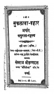 muklawa-Bahaar Arthat sasooral Rahasya by खेमराज श्री कृष्णदास - Khemraj Shri Krishnadas