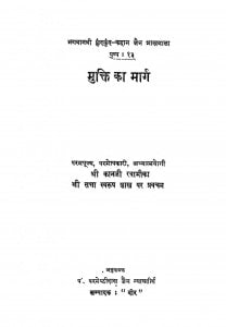 Mukti Ka Marg by श्री कानजी स्वामी - Shree Kanji Swami