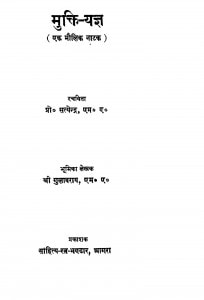 Mukti Yagata by प्रो। सत्येंद्र - Pro. Satyednraश्री गुलाबराय - Shree Gulabray