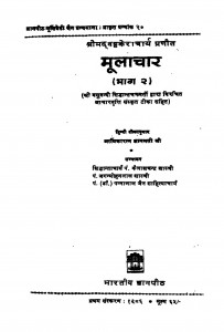 Mulachar (Bhaag-2) by कैलाशचन्द्र सिद्धान्ताचार्य - Kelashchandra Siddhantacharya