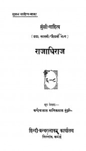Munshi Sahitya Bhag 6,7,8 [Rajadhiraj ] by कन्हैयालाल माणिकलाल मुंशी - Kanaiyalal Maneklal Munshi