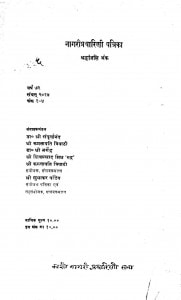 Naagripracharini Patrika by श्री सम्पूर्णनंद - Shree Sampurnnand